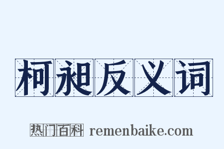 柯昶反义词是什么意思的图片